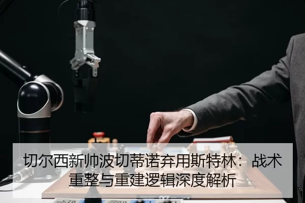 切尔西新帅波切蒂诺弃用斯特林：战术重整与重建逻辑深度解析