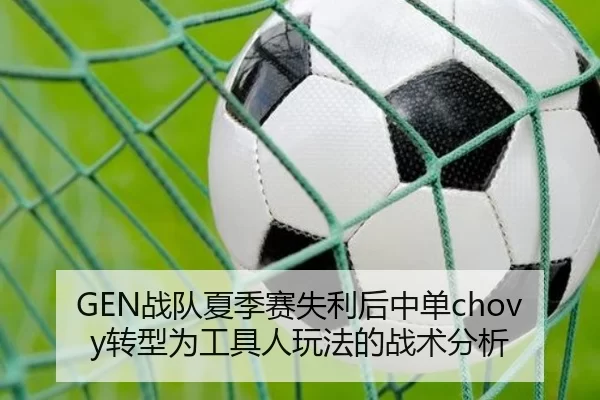 GEN战队夏季赛失利后中单chovy转型为工具人玩法的战术分析